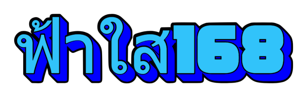 ฟ้าใส168